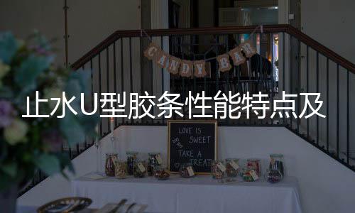 止水U型膠條性能特點及用途