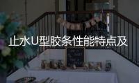 止水U型膠條性能特點及用途