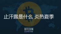 止汗露是什么 炎熱夏季汗如雨下這樣輕松解決