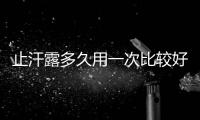 止汗露多久用一次比較好 這些止汗誤區你看懂了嗎