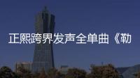 正熙跨界發聲全單曲《勒索》明日上線