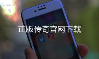 正版傳奇官網下載