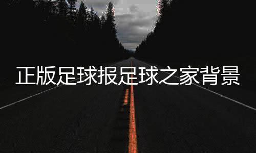 正版足球報足球之家背景音樂2023年8月29日