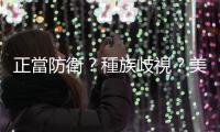 正當(dāng)防衛(wèi)？種族歧視？美16歲非裔少年按錯(cuò)電鈴遭84歲白人屋主持槍射殺