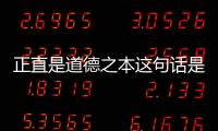 正直是道德之本這句話是誰說的（用 正直是道德之本 舉例）