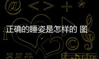 正確的睡姿是怎樣的 圖解