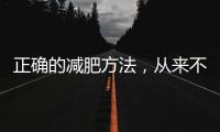 正確的減肥方法，從來不靠“餓”
