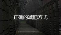 正確的減肥方式