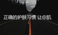 正確的護膚習慣 讓你肌膚告別暗黃變水嫩