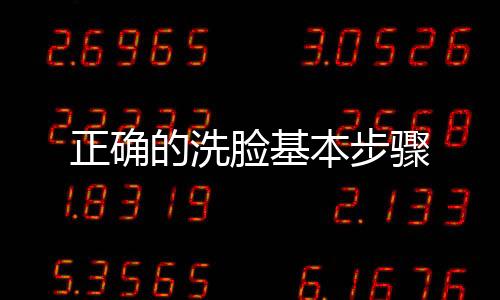 正確的洗臉基本步驟