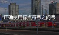 正確使用標點符號之問號、頓號、引號