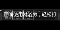 正確使用淋浴房，輕松打造宜人家居,產品視窗