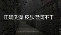 正確洗澡 皮膚濕潤不干燥