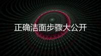 正確潔面步驟大公開