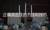正確測血壓的方法和技巧