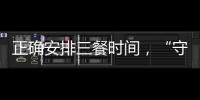正確安排三餐時間，“守著”4個原則，體重莫名其妙下降