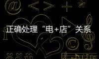 正確處理“電+店”關(guān)系 衣柜企業(yè)轉(zhuǎn)化競爭優(yōu)勢