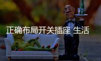 正確布局開關插座 生活質量直線上升