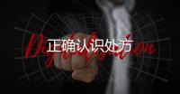 正確認(rèn)識處方