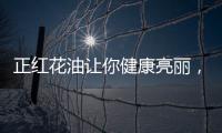 正紅花油讓你健康亮麗，煥發(fā)香港風(fēng)采！