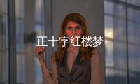 正十字紅樓夢