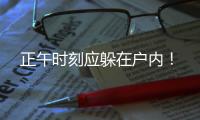 正午時(shí)刻應(yīng)躲在戶內(nèi)！