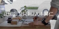 正印后衛(wèi)只剩2人！拜仁連換3人，場上后衛(wèi)只剩于帕和德里赫特