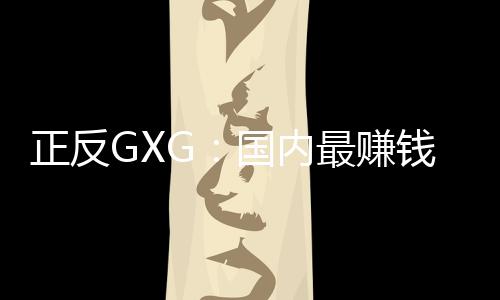 正反GXG：國內(nèi)最賺錢時尚男裝也將面臨電商流量封頂難題
