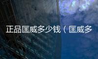 正品匡威多少錢（匡威多少錢）