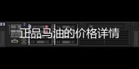 正品馬油的價(jià)格詳情