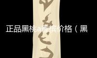 正品黑桃a香檳價格（黑桃a香檳價格參考表）
