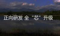 正向研發(fā) 全“芯”升級 傳祺再增競爭實力