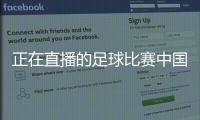 正在直播的足球比賽中國(guó)足球國(guó)家隊(duì)隊(duì)徽