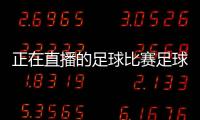 正在直播的足球比賽足球競(jìng)彩足球新聞看哪個(gè)網(wǎng)站
