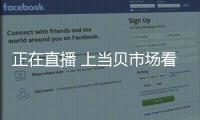 正在直播 上當貝市場看科比退役告別戰