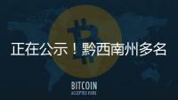 正在公示！黔西南州多名校(園)長上榜