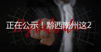 正在公示！黔西南州這21個村擬上報認(rèn)定國家森林鄉(xiāng)村