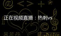 正在視頻直播：熱刺vs沃特福德