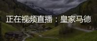 正在視頻直播：皇家馬德里vs薩拉戈薩