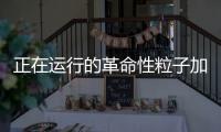 正在運(yùn)行的革命性粒子加速器的新設(shè)施