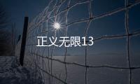 正義無(wú)限13