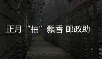 正月“柚”飄香 郵政助農忙