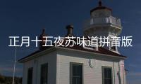正月十五夜蘇味道拼音版朗讀（正月十五夜蘇味道）