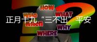 正月十九“三不出”平安又富裕是哪“三不出”早知道早好？