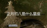 正月初八是什么星座