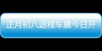 正月初八返程車票今日開搶，3個技巧幫你購票