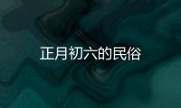 正月初六的民俗