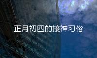 正月初四的接神習俗