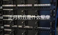 正月初五是什么星座