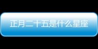 正月二十五是什么星座